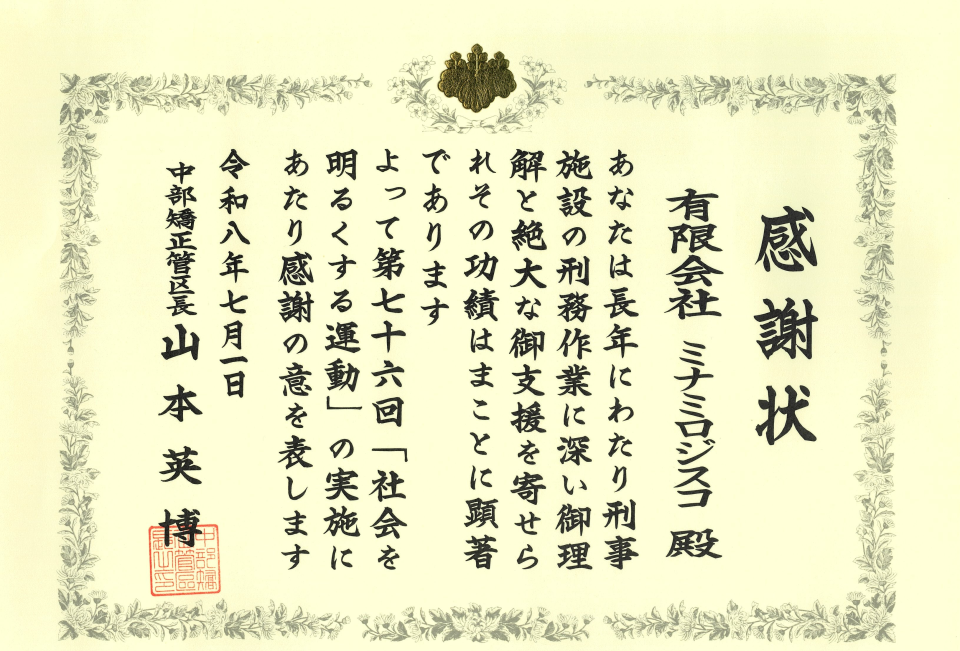 第76回「社会を明るくする運動」感謝状.png